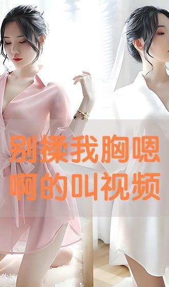 老板不停的揉我胸视频,老板揉胸视频引发职场争议