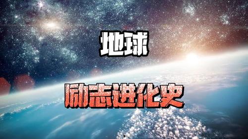 地球的进化史视频,生命起源与演化的壮丽画卷
